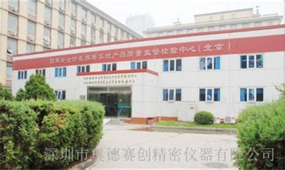 公安部安全與警用電子產(chǎn)品質(zhì)量檢測(cè)中心